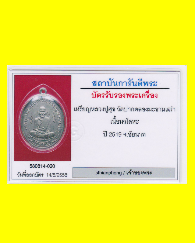 เหรียญหลวงปู่ศุข วัดปากคลองมะขามเฒ่า ปี 2519 เนื้อนวะ สวยๆ - 3