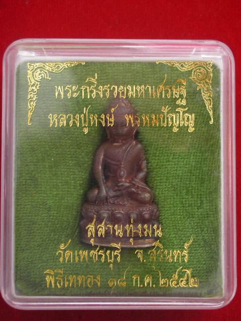 พระกริ่งรวยมหาเศรษฐีหลวงปู่หงษ์ - 1