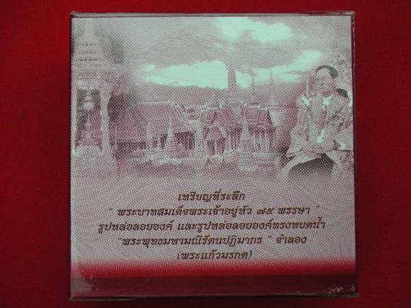 พระแก้วจำลองที่ระลึกพระบาทสมเด็จพระเจ้าอยู่หัว75พรรษา - 4