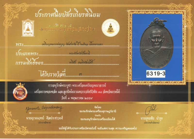 เหรียญรุ่นแรก หลวงพ่อบุญ วัดสาระวัน ปัตตานี สวยๆพร้อมใบประกาศ - 3