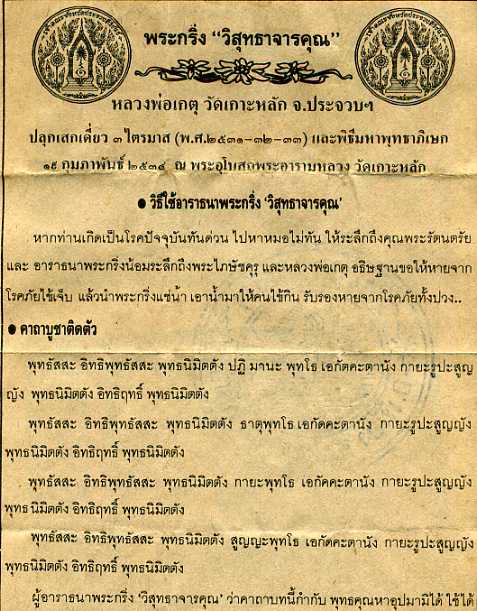 พระกริ่งวิสุทธาจารคุณ หลวงพ่อเกตุ วัดเกาะหลัก ประจวบคีรีขันธ์  - 3