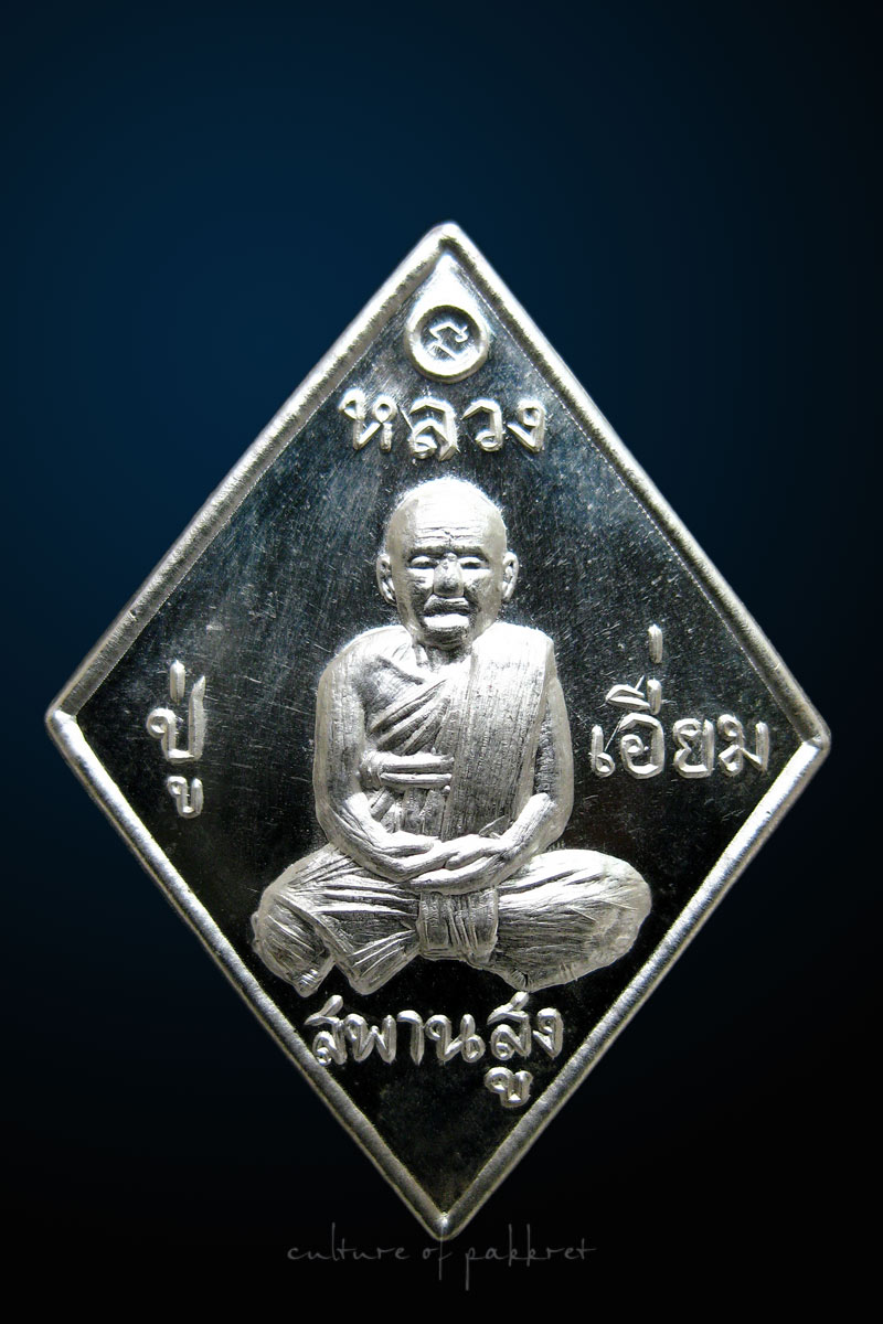 เหรียญข้าวหลามตัด หลวงปู่เอี่ยม วัดสะพานสูง (180) - 3