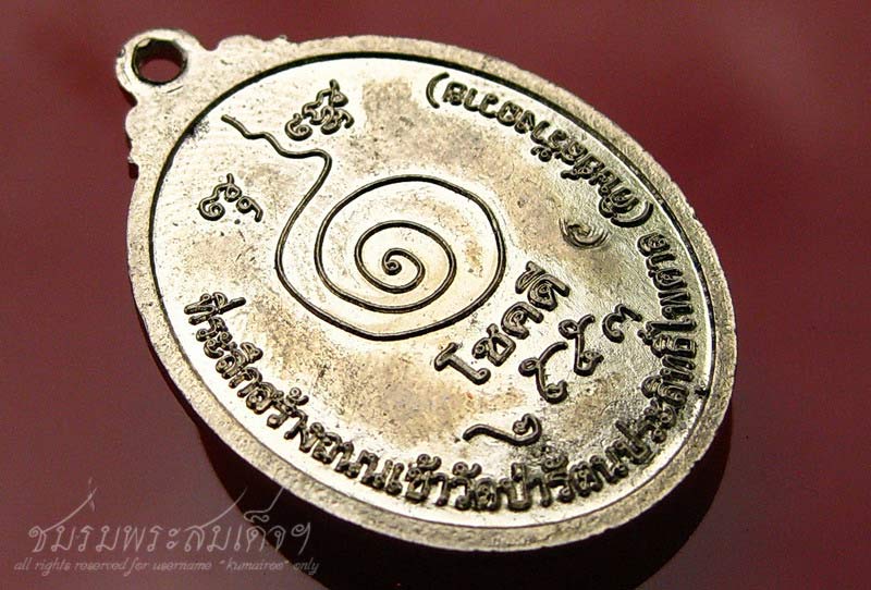 เหรียญโชคดี หลวงปู่บุญฤทธิ์ ปัณฑิโต (147) - 4
