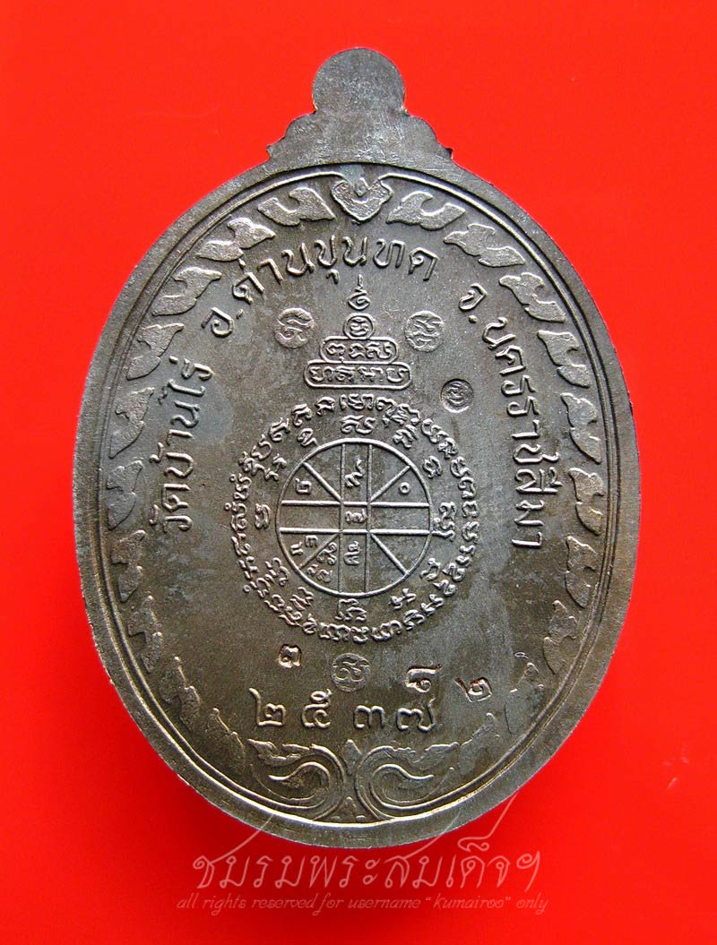 เหรียญนิรันตราย หลวงพ่อคูณ เนื้อนวะโลหะ (382) - 2