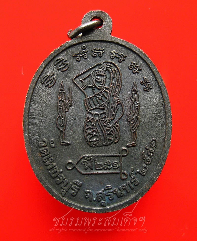 เหรียญรุ่นแรก หลวงปู่หงษ์ ตอก ๒ โค๊ต (76) - 2