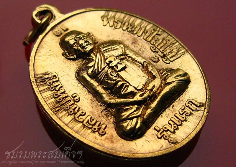 เหรียญรุ่นแรก หลวงปู่หงษ์ กะหลั่ยทอง ๓ โค๊ต (56)  - 3