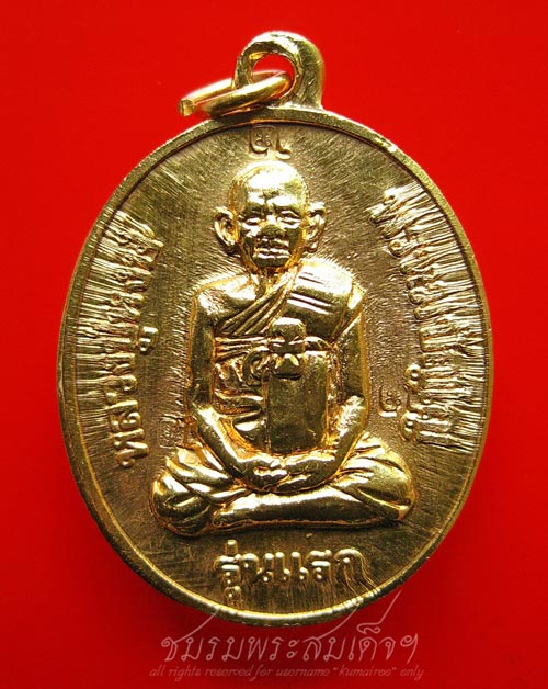 เหรียญรุ่นแรก หลวงปู่หงษ์ กะหลั่ยทอง ๓ โค๊ต (56)  - 5