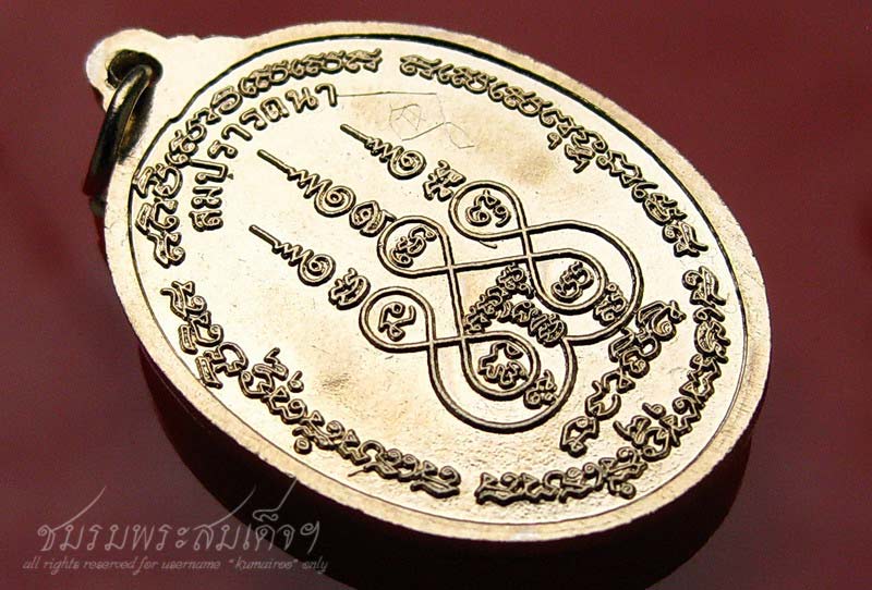 เหรียญสมปรารถนา หลวงปู่นาม วัดน้อยชมภู่ (535) - 4