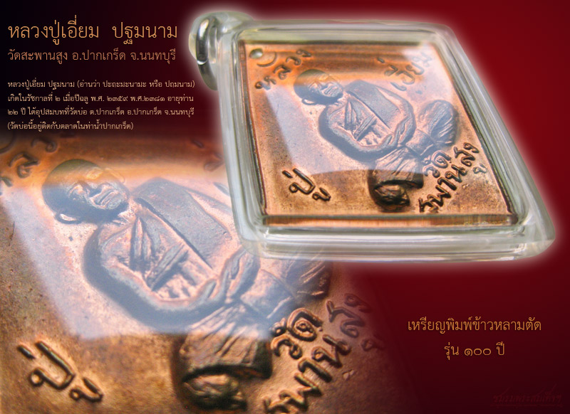 เหรียญข้าวหลามตัด หลวงปู่เอี่ยม วัดสะพานสูง (46) - 2