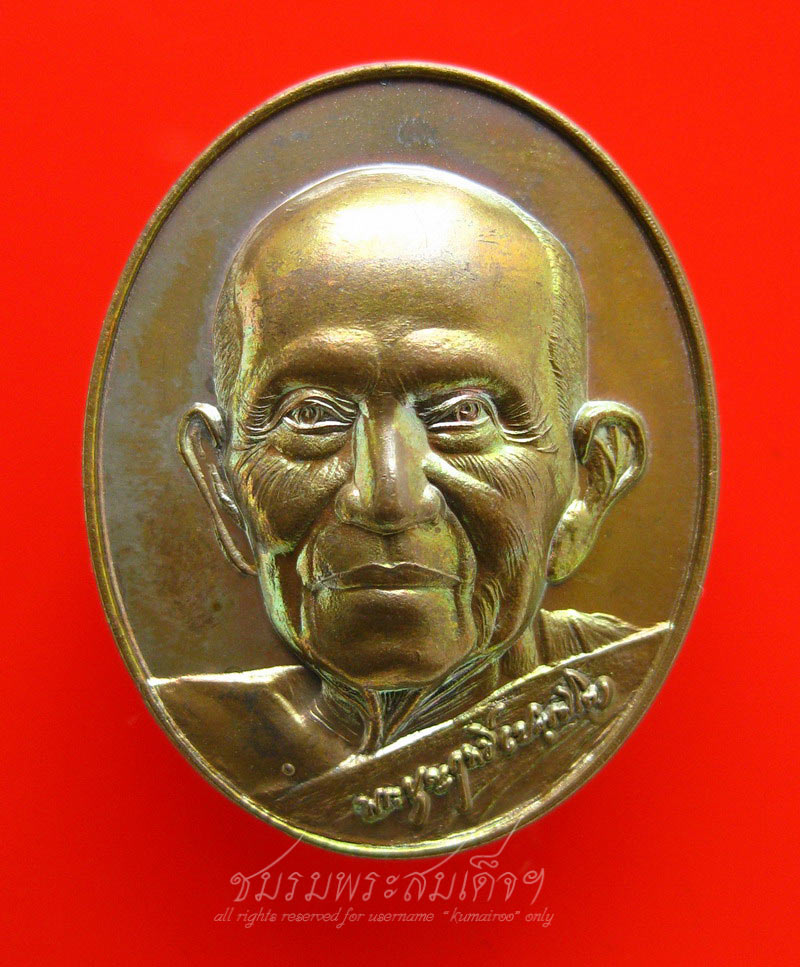 เหรียญหลวงปู่บุญฤทธิ์ ปัณฑิโต (1818) - 1