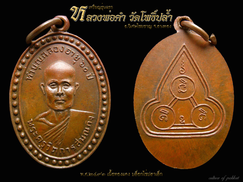 เหรียญรุ่นแรก หลวงพ่อคำ วัดโพธิ์ปล้ำ (205) - 1