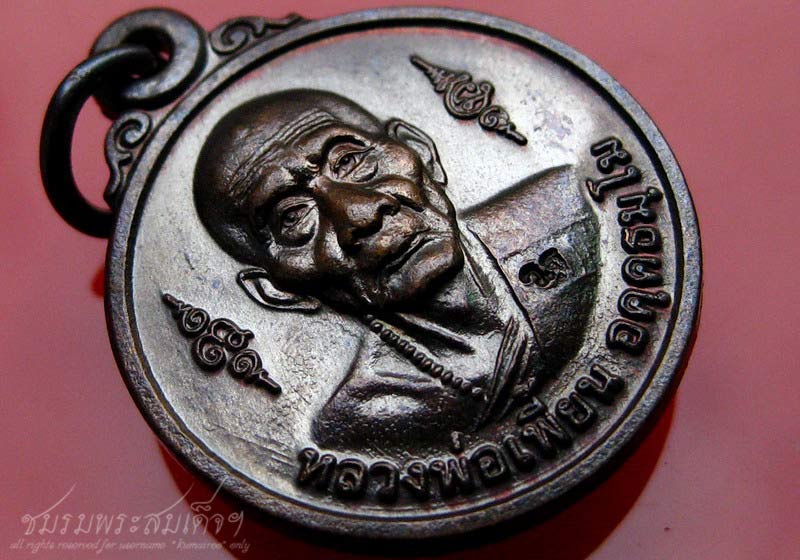 เหรียญหลวงพ่อเพี้ยน วัดเกริ่นกฐิน (5) - 3