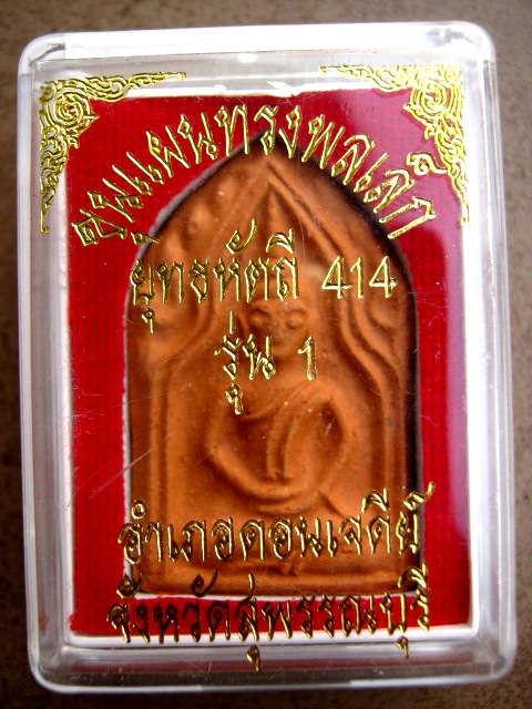 พระขุนแผน พิมพ์ทรงพลเล็ก (รุ่นแรก) ปี 49 ยุทธหัตถี 414  - 3