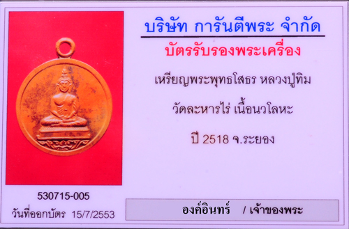 หลวงพ่อโสธร (หลวงปู่ทิมปลุกเสก) เนื้อนวะ เลี่ยมทอง - 3