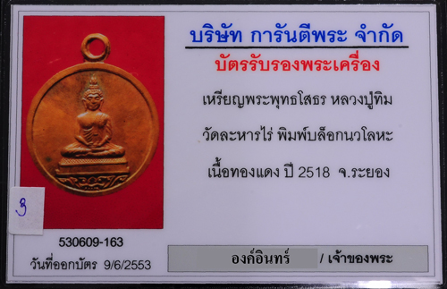 หลวงพ่อโสธร (หลวงปู่ทิมปลุกเสก) เนื้อทองแดง บล็อคนวะ - 5