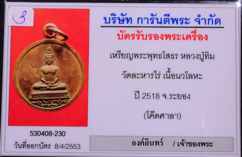 หลวงพ่อโสธร (หลวงปู่ทิมปลุกเสก) เนื้อนวะ โค๊ดศาลา  - 3