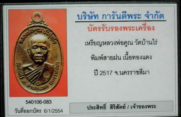 เหรียญหลวงพ่อคูณ ปี 17 บล็อคสายฝน สวย เดิม - 5