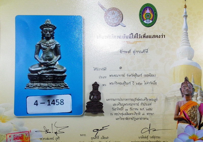 กริ่งจอมสุรินทร์ ปี13 เนื้อนวะฯ ก้นทองคำ 2 โค๊ด (กรรมการ) หายาก ติด 2 รางวัล - 5