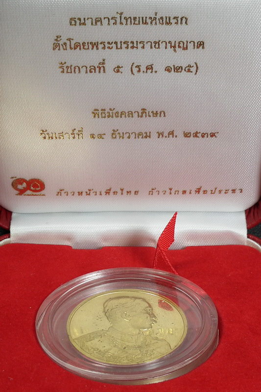 เหรียญ ร.5 ครบรอบ 90ปี พระราชทานให้ตั้ง ธนาคารไทยพาณิชย์ (หายาก) - 3