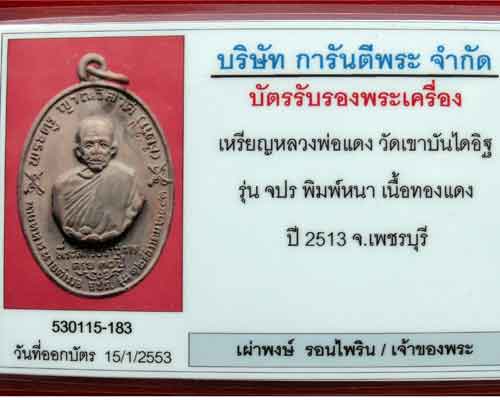 เหรียญหลวงพ่อแดง  พ.ศ. ๒๕๑๓ รุ่น-จปร วัดเขาบันไดอิฐ (บล๊อคนิยม-หนา)โค๊ต-แดง ชัดๆ - 4