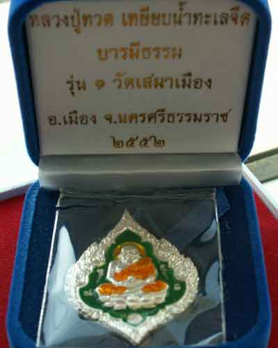 เหรียญหลวงปู่ทวด รุ่น ๑ วัดเสมาเมือง บารมีธรรม (เงิน-ลงยา) จ.นครศรีธรรมราช - 3