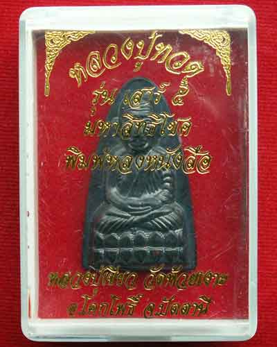 หลวงปู่ทวด พิมพ์หลังหนังสือใหญ่ รุ่นเสาร์ ๕ ปี ๒๕๕๓ พ่อท่านเขียว วัดห้วยเงาะ จ.ปัตตานี - 5