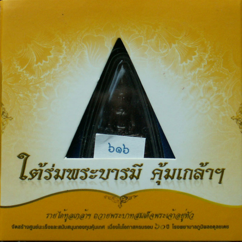 พระกริ่งพระพุทธโสธรคุ้มเกล้า พ.ศ.๒๕๕๓ (นวะโลหะรมดำ) ๖๐ปี รพ.ภูมิพลฯ พิธีใหญ่มหาพุทธาภิเษกวัดพระแก้ว - 4