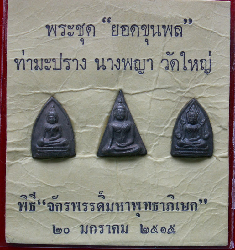 พระชุด "ยอดขุนพล" ปี 2515 พิธีจักรพรรดิ์ (เนื้อนวะโลหะฯ) วัดพระศรีรัตนมหาธาตุ จ.พิษณุโลก สวยเยี่ยม - 5