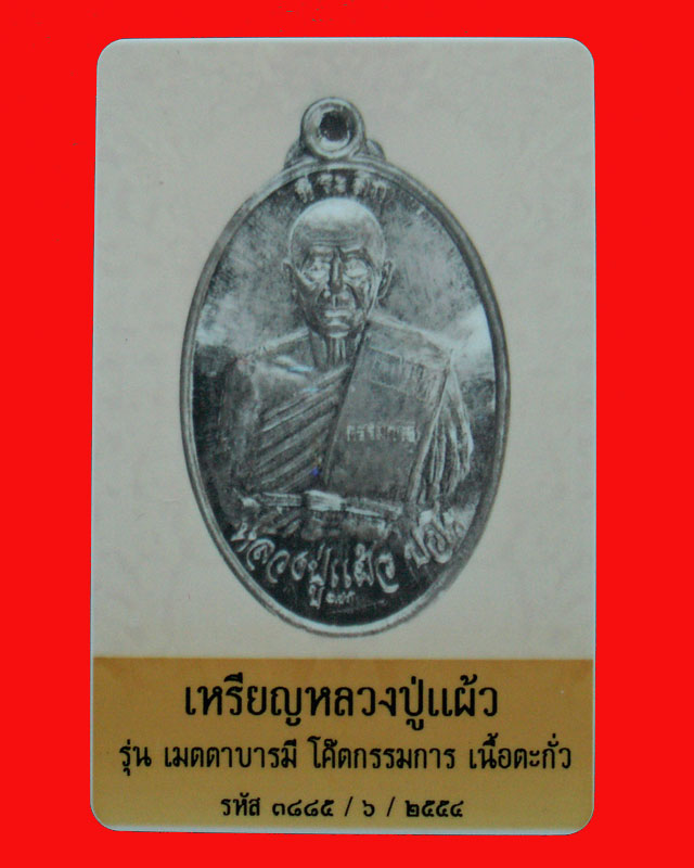 หลวงปู่แผ้ว ปวโร ปี 2547 วัดกำแพงแสน จ.นครปฐม - 5