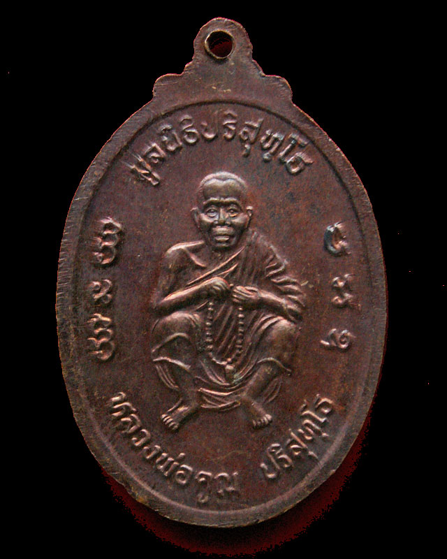 หลวงพ่อคูณ ปี38 รุ่นเมตตาธรรม ค้ำจุนโลก วัดบ้านไร่ จ.นครราชสีมา - 2