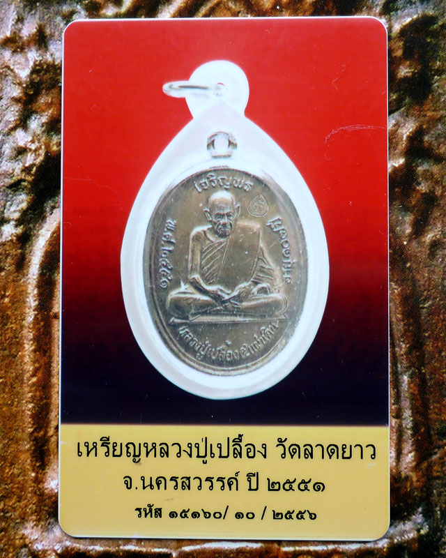 เหรียญเจริญพร หลวงปู่เปลื้อง วัดลาดยาว จ.นครสวรรค์ - 3