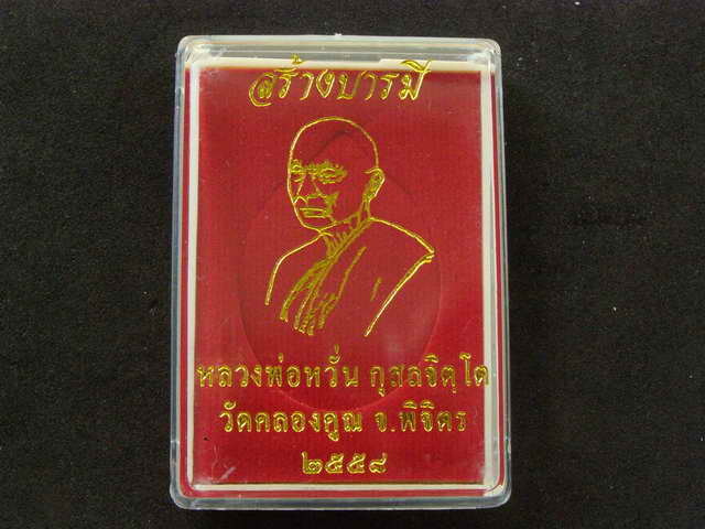 เหรียญ รุ่นสร้างบารมี หลวงพ่อหวั่น วัดคลองคูณ พิจิตร เนื้อทองทิพย์  - 3