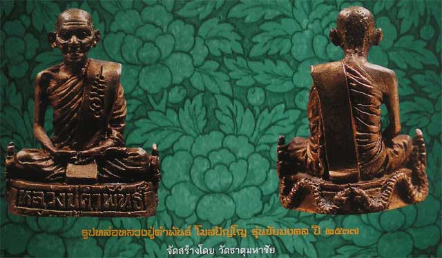 รูปเหมือนเนื้อเงิน ลป.คำพันธ์ วัดธาตุมหาชัย รุ่นชัยมงคล ปี37 - 5