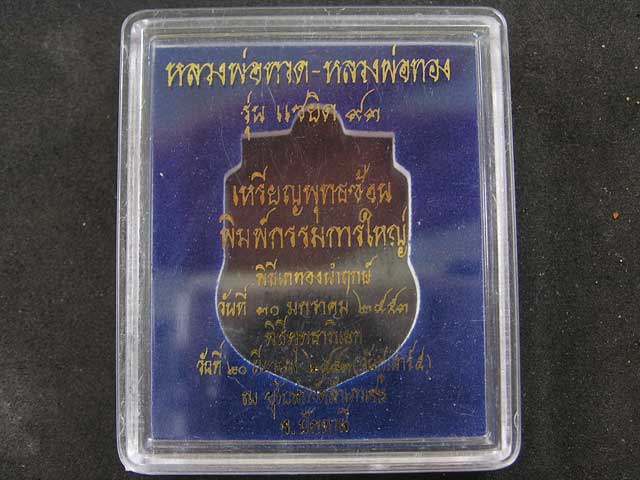 เหรียญเสมา ลพ.ทวด - อ.ทองวัดสำเภาเชย รุ่นแซยิด93 เนื้อเงินลายธงชาติ - 3