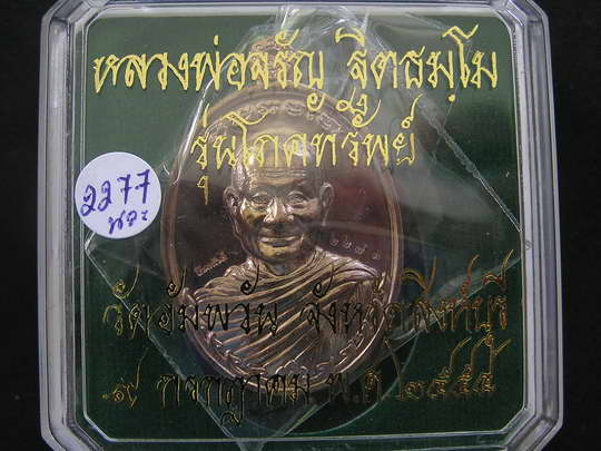 เหรียญโภคทรัพย์ หลวงพ่อจรัญ  เนื้อนวะ...สวยๆ - 3