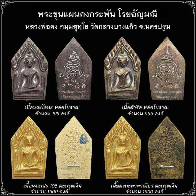 ขุนแผนรุ่นแรก ลพ.คง วัดกลางบางแก้ว จ.นครปฐม เนื้อผงเกสร 108 .... - 4