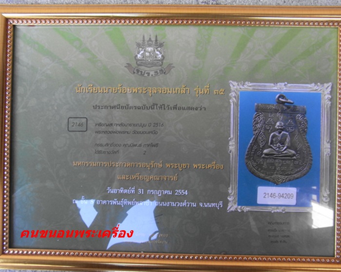 นารายณ์ 2 ปี 16 หลวงพ่อพรหม วัดขนอนเหนือ - 5