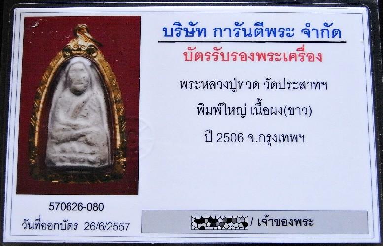 หลวงปู่ทวด วัดประสาท ปี 06 เลี่ยมทอง พร้อมบัตรรับรอง พิมพ์ใหญ่ หลังโรยแร่ สวยกริบ เชิญชมทุกมุมครับ - 5