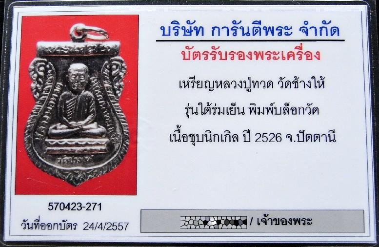 หลวงปู่ทวด ใต้ร่มเย็น ปี 26 เลี่ยมทอง พร้อมบัตรรับรองฯ บล็อควัด สวยเทพ เชิญชมทุกมุมครับ - 5