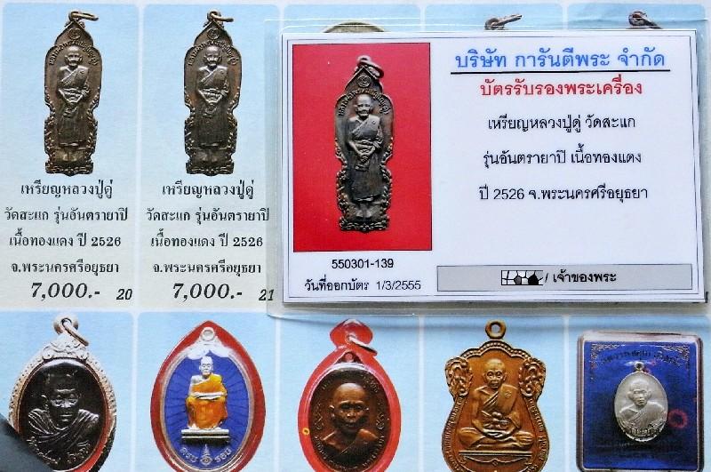 หลวงปู่ดู่ วัดสะแก ปี 26 พร้อมบัตรรับรองฯ เหรียญยืน อันตรายาปิ สวยกริบ แท้ และทันหลวงปู่แน่นอนครับ - 5