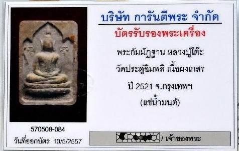 หลวงปู่โต๊ะ วัดประดู่ฉิมพลี ปี 21 เลี่ยมทอง หร้อมบัตรรับรองฯ พระสมเด็จกัมมัฏฐาน แช่น้ำมนต์ สวยกริบ - 5