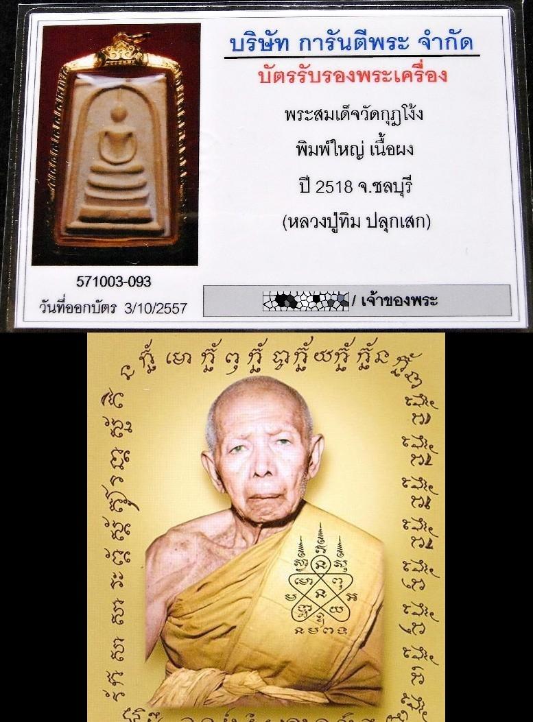 หลวงปู่ทิม ปี 18 เลี่ยมทอง พร้อมบัตรรับรอง พิมพ์ใหญ่ สมเด็จวัดกุฏโง้ง สวยกริบ ไม่ผ่านการใช้งานครับ - 5