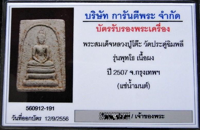 หลวงปู่โต๊ะ วัดประดู่ฉิมพลี ปี 07 เลี่ยมทอง พร้อมบัตรรับรองฯ สมเด็จพุทโธ หลังยันต์เฑาะว์ แช่น้ำมนต์ - 5