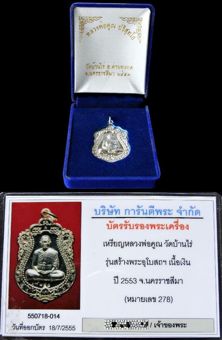 เนื้อเงิน มีจาร พร้อมบัตรรับรองฯ หลวงพ่อคูณ วัดบ้านไร่ รุ่นสร้างพระอุโบสถ วัดพายัพ ปี 53 สวยกริบ - 5