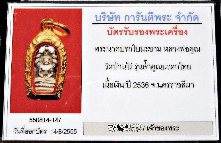 เนื้อเงิน เลี่ยมทอง พร้อมบัตรรับรองฯ ปรกใบมะขาม หลวงพ่อคูณ ปี 36 รุ่นค้ำคูณมรดกไทย เชิญชมครับ - 5