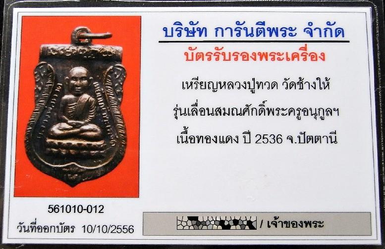 หลวงปู่ทวด เลื่อนสมณศักดิ์ ปี 36 พร้อมบัตรรับรองฯ เสมาหัวโต หลังพัดยศ สวยกริบ เชิญชมครับ - 5