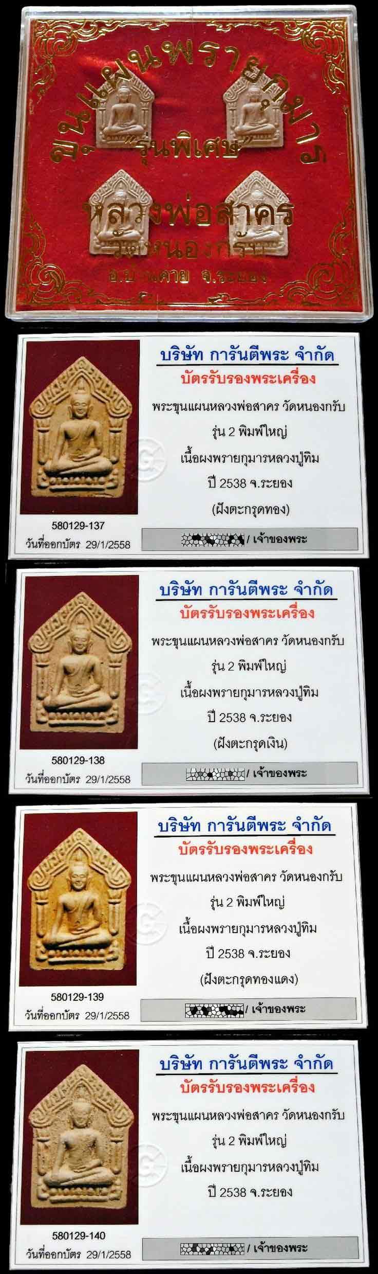 รุ่น 2 พิมพ์ใหญ่ ชุดตะกรุดทองคำ 4 องค์ พร้อมบัตรรับรองฯ ครบชุด ขุนแผนผงพรายกุมาร ปี 38 กล่องชุดเดิม - 5