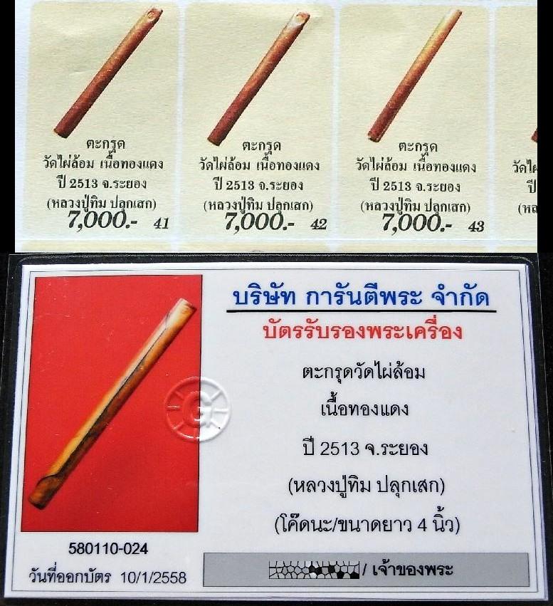 ดอกเดียวครบเครื่อง ตอกโค๊ตนะ ปี 13 พร้อมบัตรรับรอง จารนอก ตะกรุดโทน หลวงปู่ทิม 4 นิ้ว ออกวัดไผ่ล้อม - 5