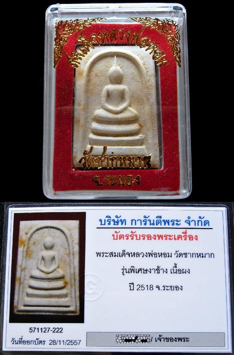 สมเด็จ หลวงพ่อหอม วัดชากหมาก ปี 18 พร้อมบัตรรับรอง หลวงปู่ทิม ร่วมปลุกเสก สวยกริบ เชิญชมครับ - 5