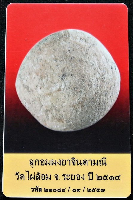 ลูกอมผงจินดามณี ปี 13 พร้อมบัตรรับรอง หลวงปู่ทิมปลุกเสก ออกวัดไผ่ล้อม สวยกริบ เชิญชมครับ - 3